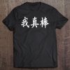 I'm Really Awesome - Chinese Calligraphy Tee