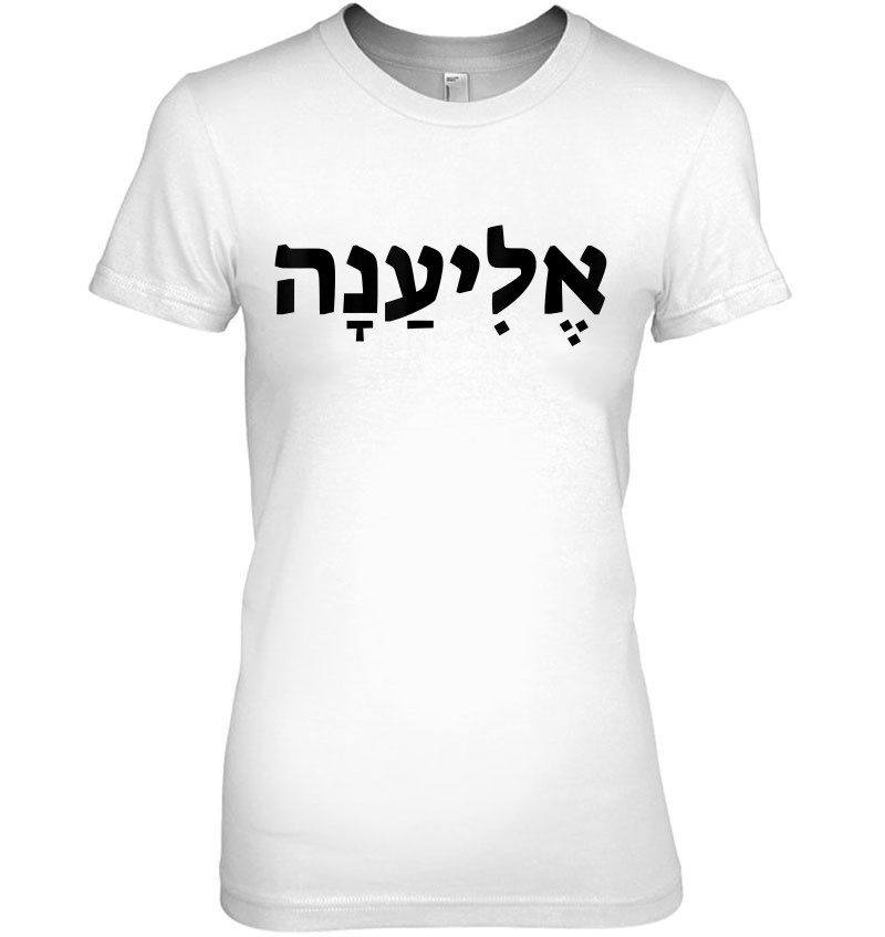 Eliana - Jewish Name Written In Hebrew